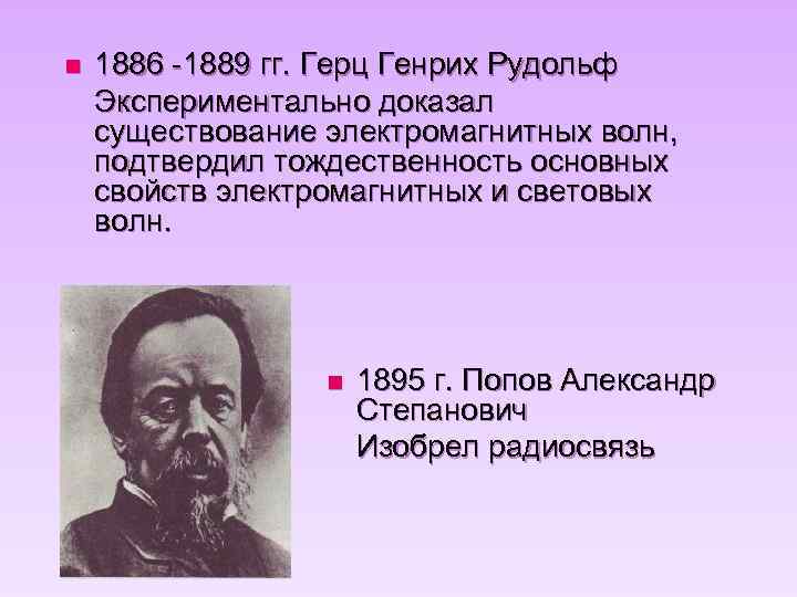 n 1886 -1889 гг. Герц Генрих Рудольф Экспериментально доказал существование электромагнитных волн, подтвердил тождественность