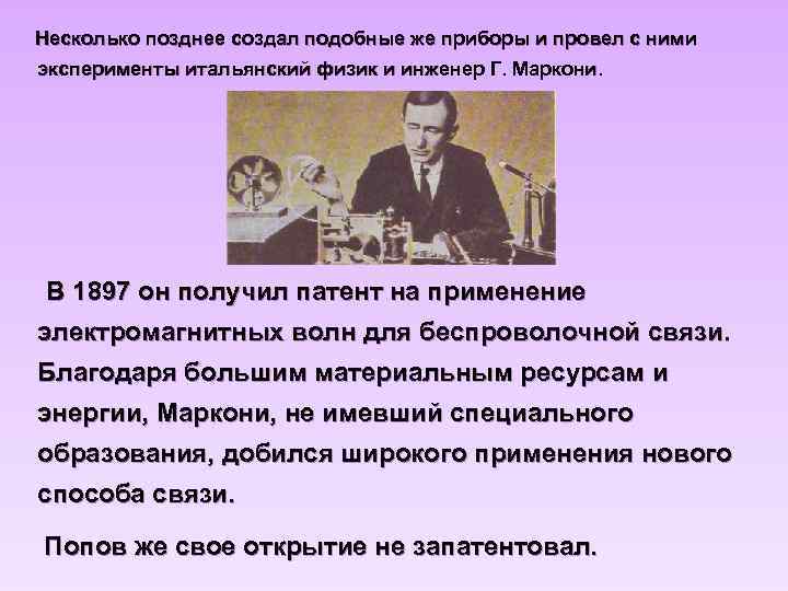  Несколько позднее создал подобные же приборы и провел с ними эксперименты итальянский физик