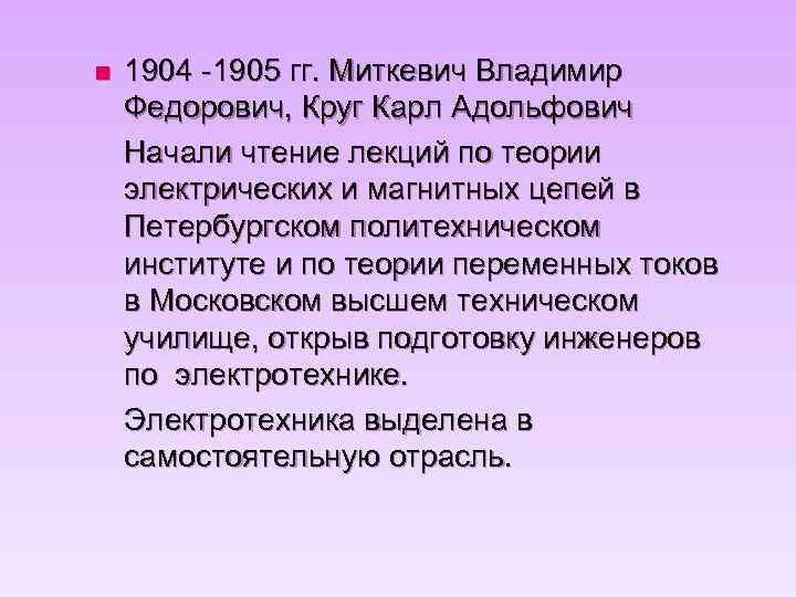 n 1904 -1905 гг. Миткевич Владимир Федорович, Круг Карл Адольфович Начали чтение лекций по