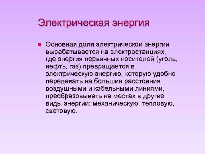 Электрическая энергия n Основная доля электрической энергии вырабатывается на электростанциях, где энергия первичных носителей