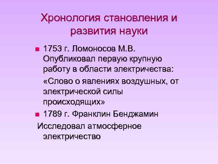 Хронология становления и развития науки 1753 г. Ломоносов М. В. Опубликовал первую крупную работу