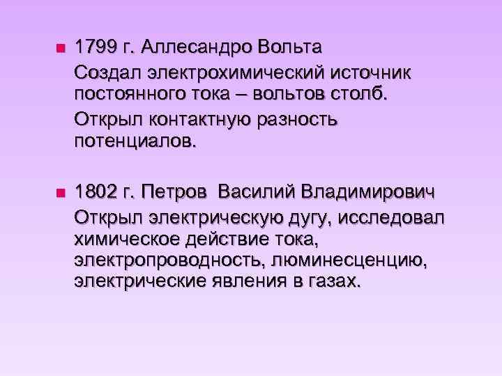 n 1799 г. Аллесандро Вольта Создал электрохимический источник постоянного тока – вольтов столб. Открыл