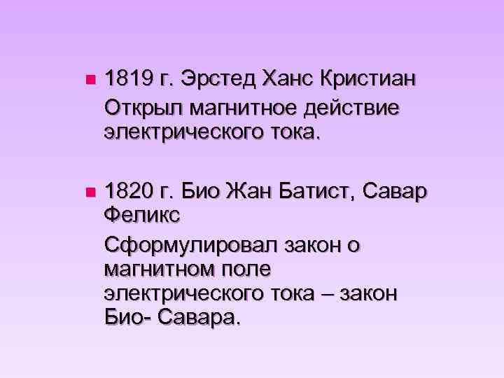 n 1819 г. Эрстед Ханс Кристиан Открыл магнитное действие электрического тока. n 1820 г.