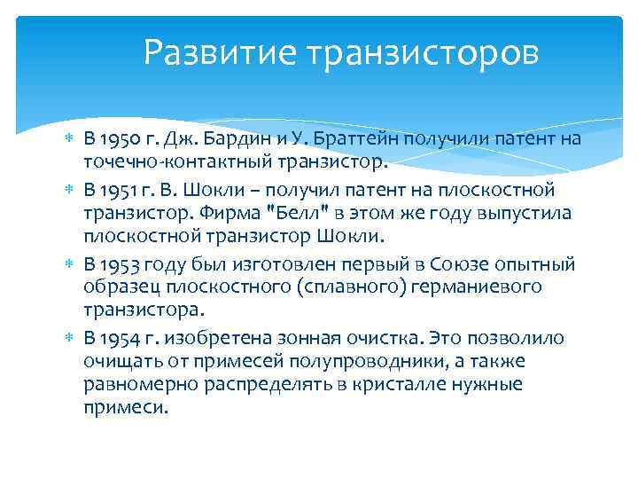 Развитие транзисторов В 1950 г. Дж. Бардин и У. Браттейн получили патент на точечно