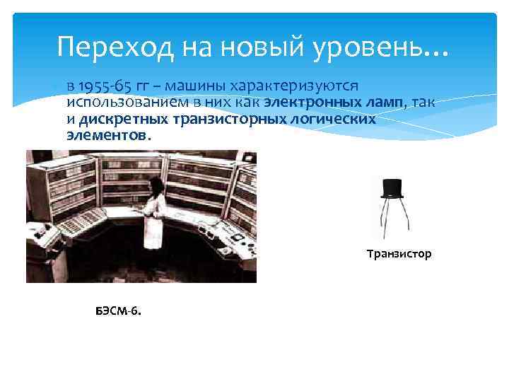 Переход на новый уровень… в 1955 65 гг – машины характеризуются использованием в них