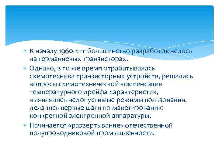  К началу 1960 х гг большинство разработок велось на германиевых транзисторах. Однако, в