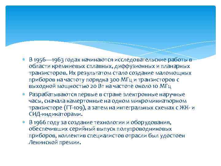  В 1956— 1963 годах начинаются исследовательские работы в области кремниевых сплавных, диффузионных и