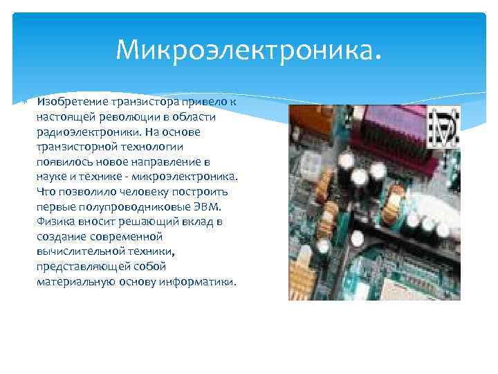 Микроэлектроника. Изобретение транзистора привело к настоящей революции в области радиоэлектроники. На основе транзисторной технологии