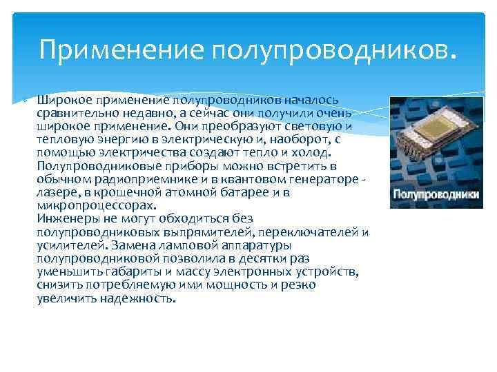 Широкое использование. Применение полупроводников. Практическое применение полупроводников. Где применяются полупроводники. Применение полупроводниковых приборов.