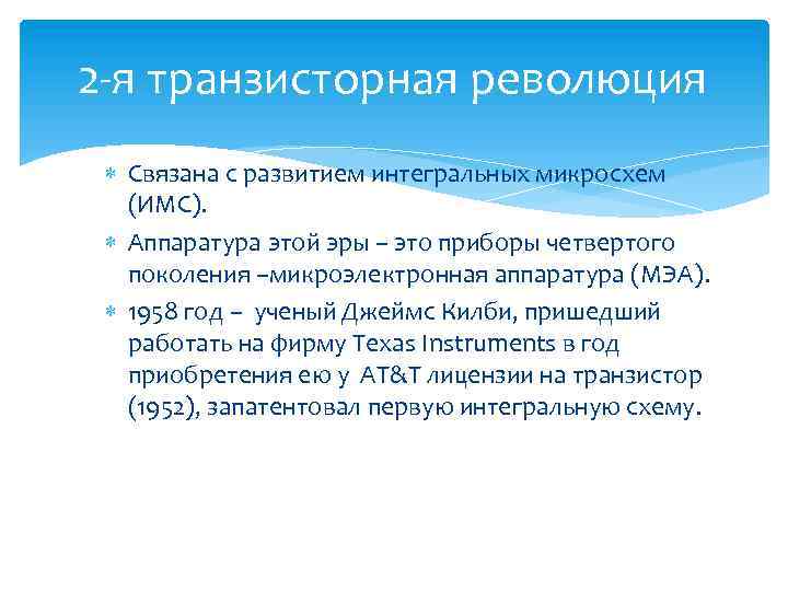 2 я транзисторная революция Связана с развитием интегральных микросхем (ИМС). Аппаратура этой эры –