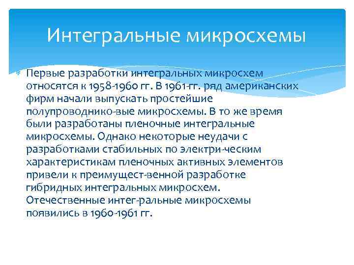 Интегральные микросхемы Первые разработки интегральных микросхем относятся к 1958 1960 гг. В 1961 гг.