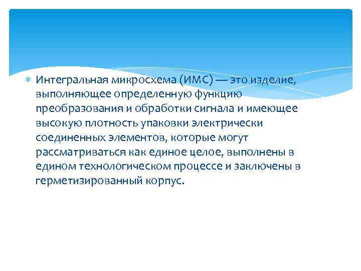  Интегральная микросхема (ИМС) — это изделие, выполняющее определенную функцию преобразования и обработки сигнала