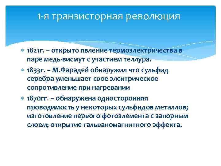 1 я транзисторная революция 1821 г. – открыто явление термоэлектричества в паре медь-висмут с