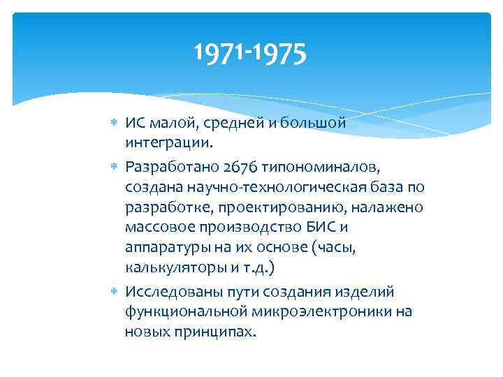 1971 -1975 ИС малой, средней и большой интеграции. Разработано 2676 типономиналов, создана научно технологическая