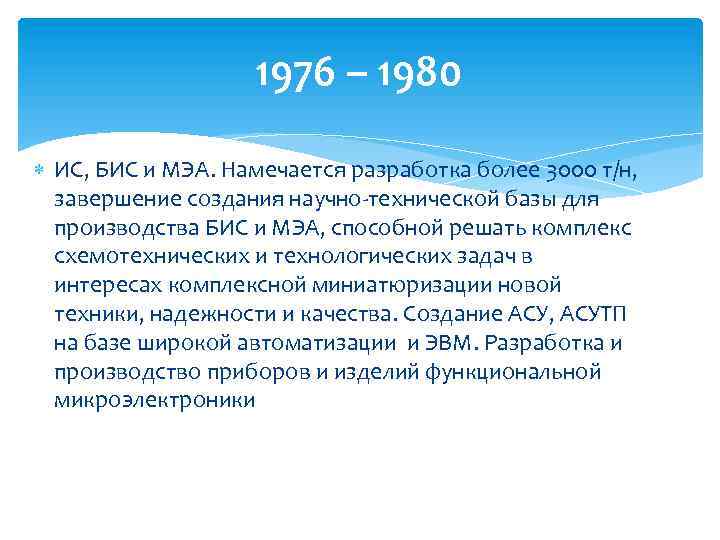 1976 – 1980 ИС, БИС и МЭА. Намечается разработка более 3000 т/н, завершение создания