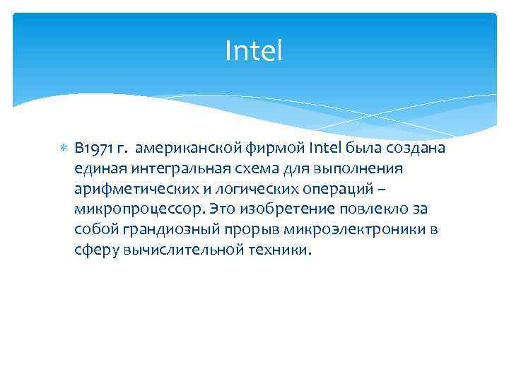 Intel В 1971 г. американской фирмой Intel была создана единая интегральная схема для выполнения