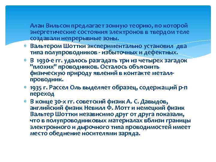  Алан Вильсон предлагает зонную теорию, по которой энергетические состояния электронов в твердом теле