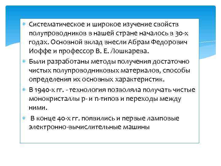  Систематическое и широкое изучение свойств полупроводников в нашей стране началось в 30 х