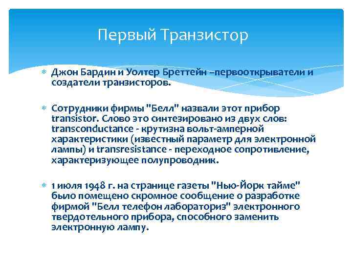 Первый Транзистор Джон Бардин и Уолтер Бреттейн –первооткрыватели и создатели транзисторов. Сотрудники фирмы 