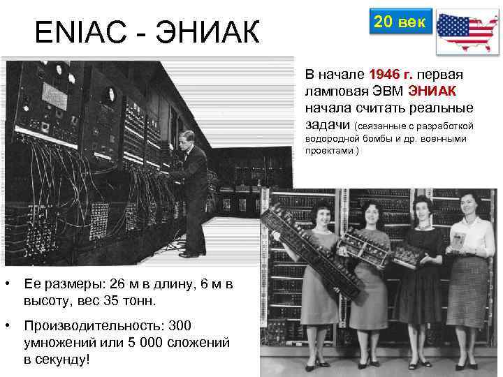 ENIAC ЭНИАК 20 век В начале 1946 г. первая ламповая ЭВМ ЭНИАК начала считать