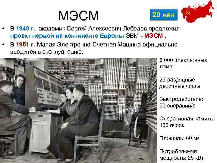 МЭСМ 20 век • В 1948 г. академик Сергей Алексеевич Лебедев предложил проект первой
