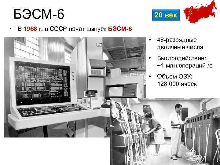 БЭСМ 6 20 век • В 1968 г. в СССР начат выпуск БЭСМ-6 •
