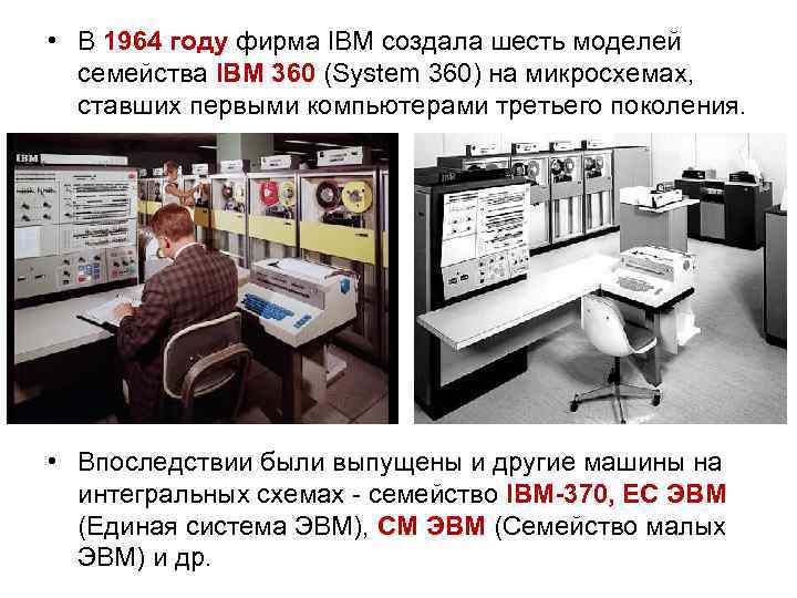  • В 1964 году фирма IBM создала шесть моделей семейства IBM 360 (System