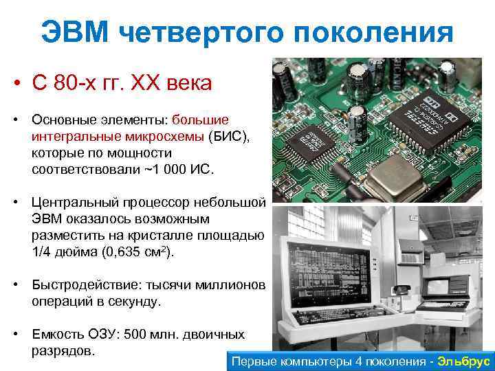 Интегральных схемах эвм. Большая интегральная схема 4 поколения ЭВМ. Микропроцессор 4 поколения ЭВМ. Четвертое поколение ЭВМ: микропроцессоры. Четвертое поколение ЭВМ быстродействие.