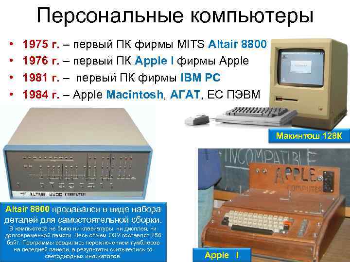 Персональные компьютеры • • 1975 г. – первый ПК фирмы MITS Altair 8800 1976
