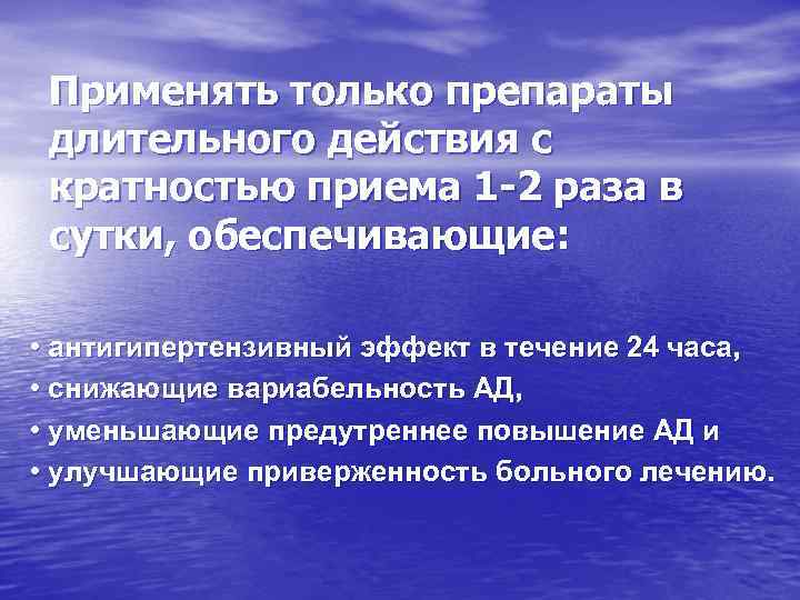 Применять только препараты длительного действия с кратностью приема 1 -2 раза в сутки, обеспечивающие: