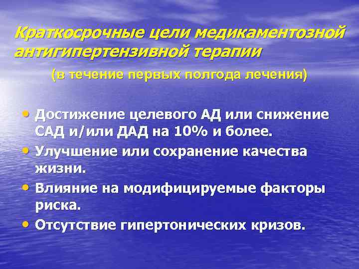 Краткосрочные цели медикаментозной антигипертензивной терапии (в течение первых полгода лечения) • Достижение целевого АД