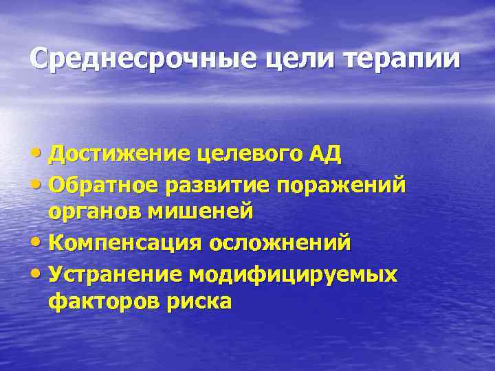 Среднесрочные цели терапии • Достижение целевого АД • Обратное развитие поражений органов мишеней •