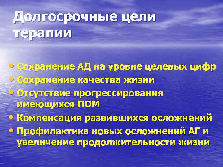 Долгосрочные цели терапии • Сохранение АД на уровне целевых цифр • Сохранение качества жизни