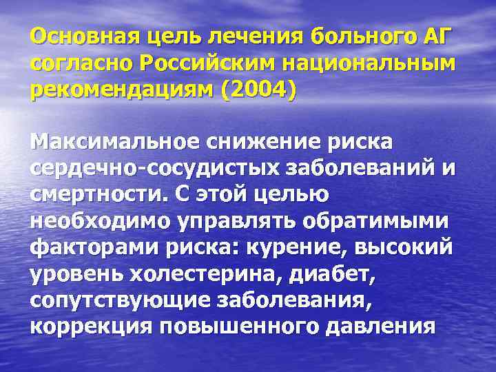 Основная цель лечения больного АГ согласно Российским национальным рекомендациям (2004) Максимальное снижение риска сердечно-сосудистых