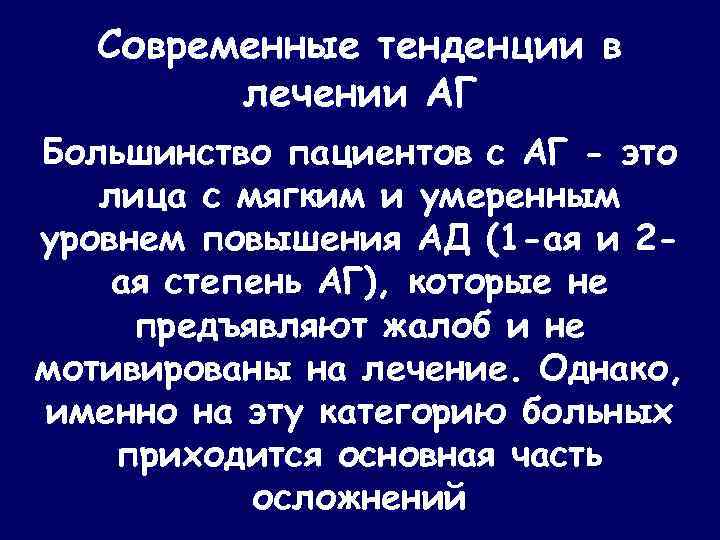 Современные тенденции в лечении АГ Большинство пациентов с АГ - это лица с мягким