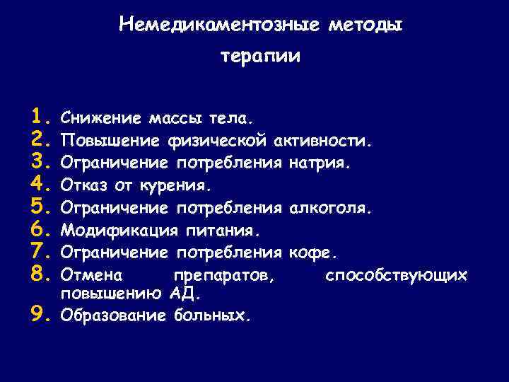 Немедикаментозные методы терапии 1. 2. 3. 4. 5. 6. 7. 8. 9. Снижение массы