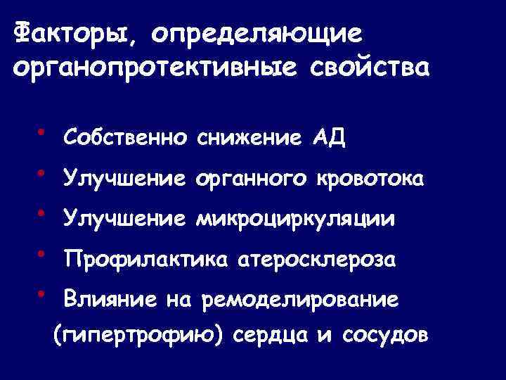 Факторы, определяющие органопротективные свойства • • • Собственно снижение АД Улучшение органного кровотока Улучшение