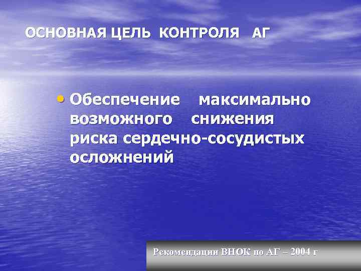 ОСНОВНАЯ ЦЕЛЬ КОНТРОЛЯ АГ • Обеспечение максимально возможного снижения риска сердечно-сосудистых осложнений Рекомендации ВНОК