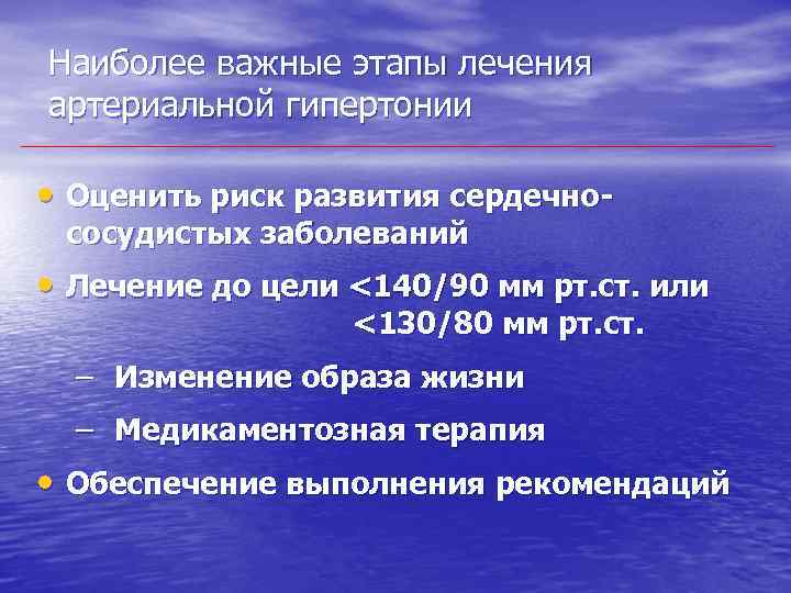 Наиболее важные этапы лечения артериальной гипертонии • Оценить риск развития сердечнососудистых заболеваний • Лечение