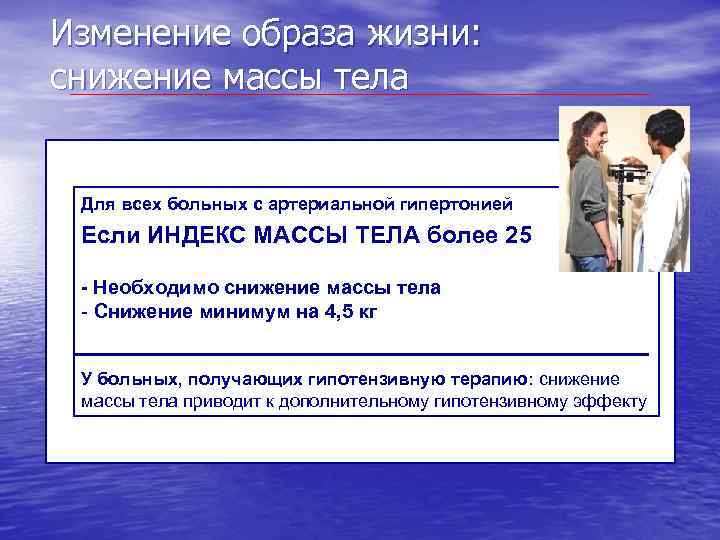 Изменение образа жизни: снижение массы тела Для всех больных с артериальной гипертонией Если ИНДЕКС