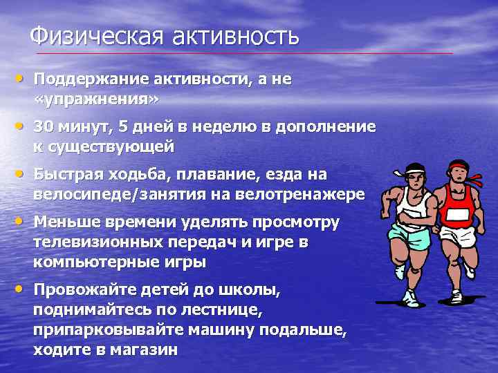 Физическая активность • Поддержание активности, а не «упражнения» • 30 минут, 5 дней в