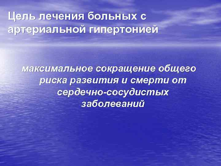 Цель лечения больных с артериальной гипертонией максимальное сокращение общего риска развития и смерти от