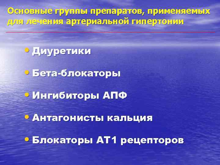 Основные группы препаратов, применяемых для лечения артериальной гипертонии • Диуретики • Бета-блокаторы • Ингибиторы