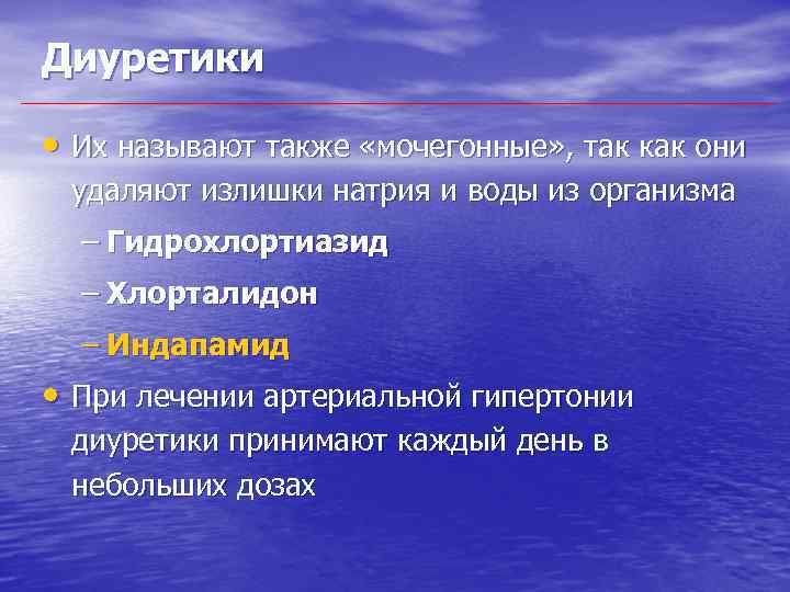 Диуретики • Их называют также «мочегонные» , так как они удаляют излишки натрия и