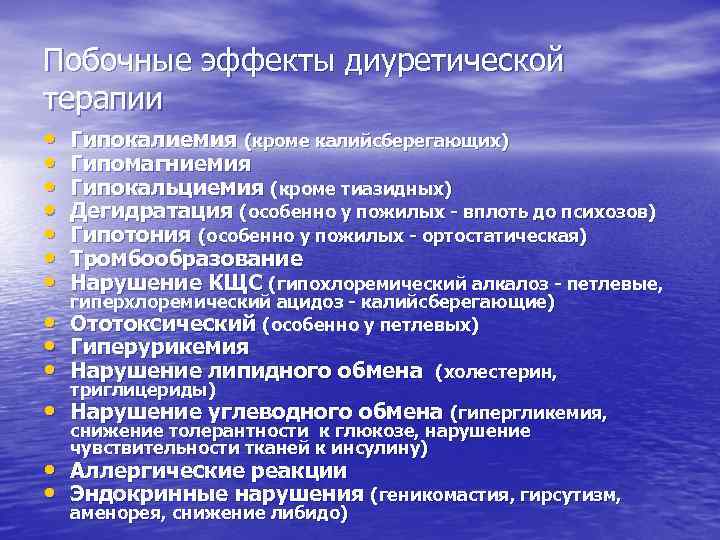 Побочные эффекты диуретической терапии • • • Гипокалиемия (кроме калийсберегающих) Гипомагниемия Гипокальциемия (кроме тиазидных)