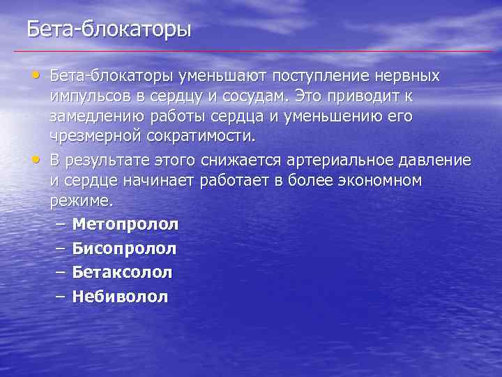 Бета-блокаторы • Бета-блокаторы уменьшают поступление нервных • импульсов в сердцу и сосудам. Это приводит