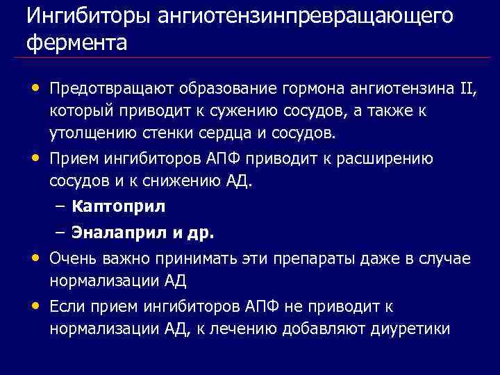 Ингибиторы ангиотензинпревращающего фермента • Предотвращают образование гормона ангиотензина II, который приводит к сужению сосудов,