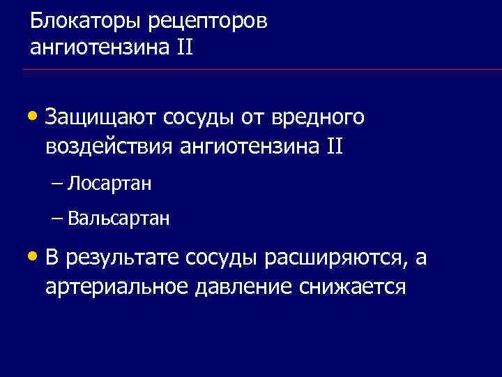 Блокаторы рецепторов ангиотензина II • Защищают сосуды от вредного воздействия ангиотензина II – Лосартан