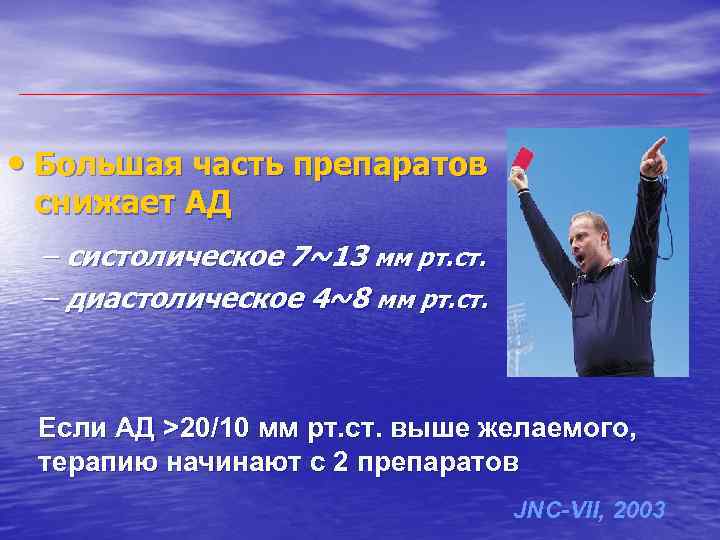  • Большая часть препаратов снижает АД – систолическое 7~13 мм рт. ст. –