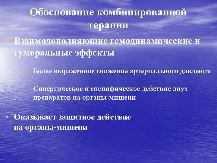 Обоснование комбинированной терапии • Взаимодополняющие гемодинамические и гуморальные эффекты – Более выраженное снижение артериального